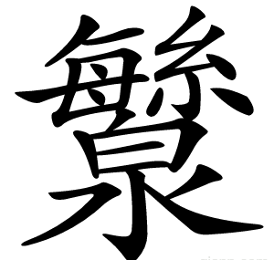 㶗